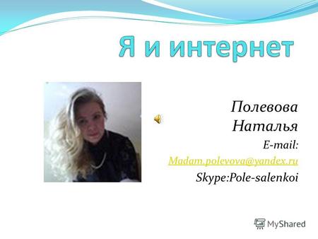 Полевова Наталья E-mail: Madam.polevova@yandex.ru Skype:Pole-salenkoi.