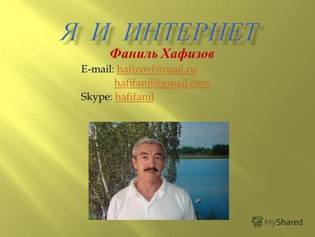 Фаниль Хафизов E-mail: hafizovf@mail.ruhafizovf@mail.ru hafifanil@gmail.com Skype: hafifanilhafifanil.