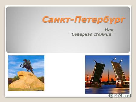 Санкт-Петербург Или Северная столица Географическое положение Санкт-Петербург является самым северным из городов мира с населением свыше миллиона человек.