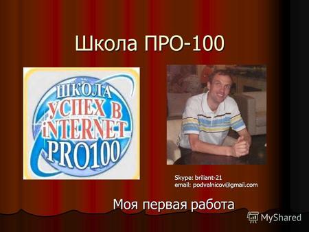Школа ПРО-100 Моя первая работа Skype: briliant-21 email: podvalnicov@gmail.com.