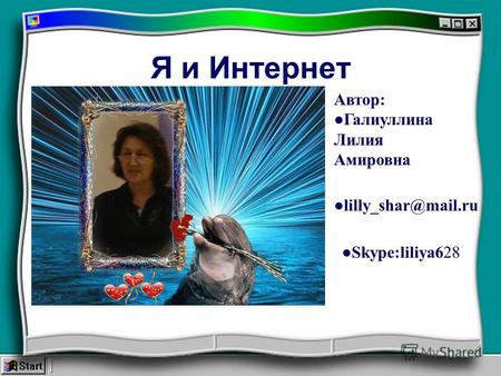 Я и Интернет Автор: Галиуллина Лилия Амировна lilly_shar@mail.ru Skype:liliya628.