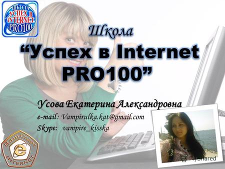 Усова Екатерина Александровна e-mail : Vampirulka.kat@gmail.com Skype: vampire_kisska.
