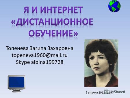 Топенева Загипа Захаровна topeneva1960@mail.ru Skype albina199728 5 апреля 2012 года.