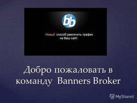 Добро пожаловать в команду Banners Broker. Инновационный способ увеличения дохода на рекламе в интернете.