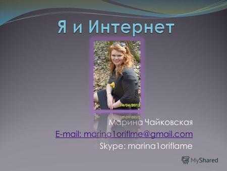 Марина Чайковская E-mail: marina1oriflme@gmail.com Skype: marina1oriflame.