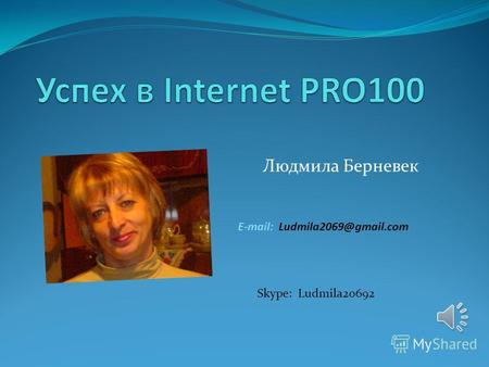 Людмила Берневек E-mail: Ludmila2069@gmail.com Skype: Ludmila20692.
