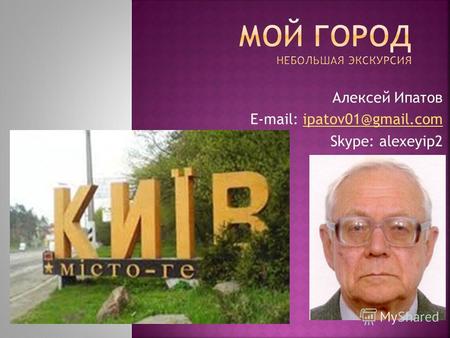 Алексей Ипатов E-mail: ipatov01@gmail.comipatov01@gmail.com Skype: alexeyip2.