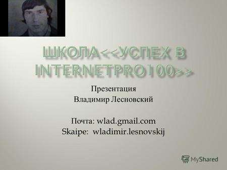 Презентация Владимир Лесновский Почта : wlad.gmail.com Skaipe: wladimir.lesnovskij.