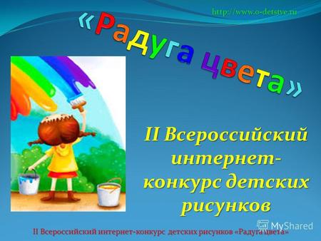 II Всероссийский интернет- конкурс детских рисунков  II Всероссийский интернет-конкурс детских рисунков «Радуга цвета»