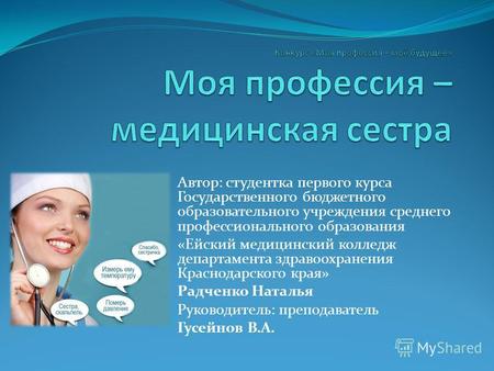 Автор: студентка первого курса Государственного бюджетного образовательного учреждения среднего профессионального образования «Ейский медицинский колледж.