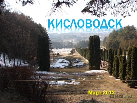 Март 2012 Главная достопримечательность Кисловодска – это Нарзанная галерея. Здесь можно отведать минеральную воду: нарзан, доломитную и сульфатную.
