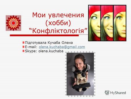 Мои увлечения (хобби) Конфліктологія Підготувала Кучаба Олена E-mail: olena.kuchaba@gmail.comolena.kuchaba@gmail.com Skype: olena.kuchaba.