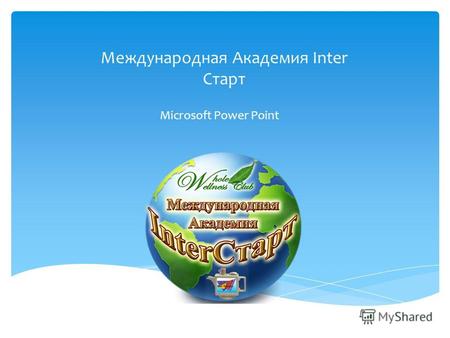 Международная Академия Inter Старт Microsoft Power Point.