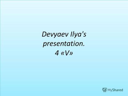 Devyaev Ilya's presentation. 4 «V». The City - interesting in London.
