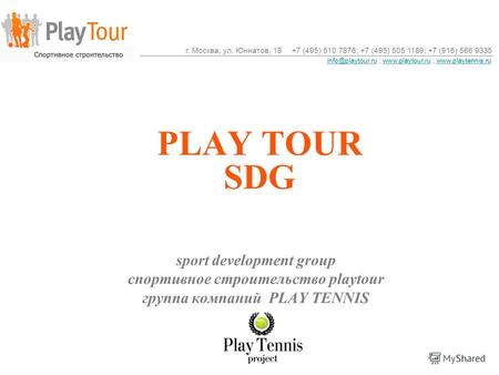 PLAY TOUR SDG sport development group спортивное строительство playtour группа компаний PLAY TENNIS г. Москва, ул. Юннатов, 18+7 (495) 510 7876; +7 (495)