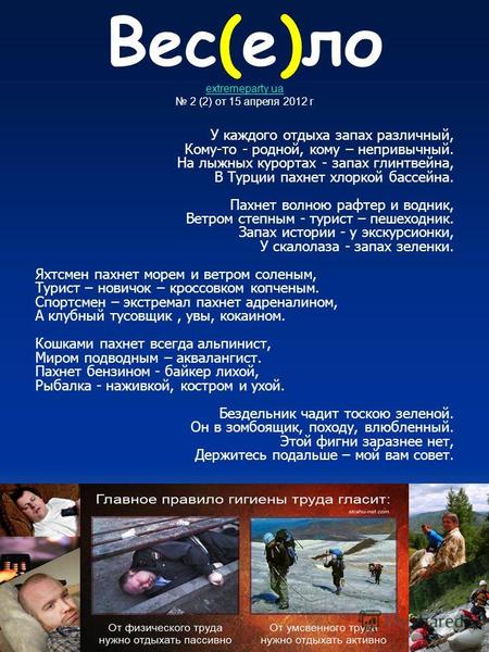 Вес(е)ло extremeparty.ua 2 (2) от 15 апреля 2012 г У каждого отдыха запах различный, Кому-то - родной, кому – непривычный. На лыжных курортах - запах глинтвейна,