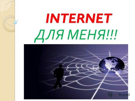 INTERNET INTERNET ДЛЯ МЕНЯ !!! E-m а il: Den80.8ka@gmail.ru Skype: Dessoo1.
