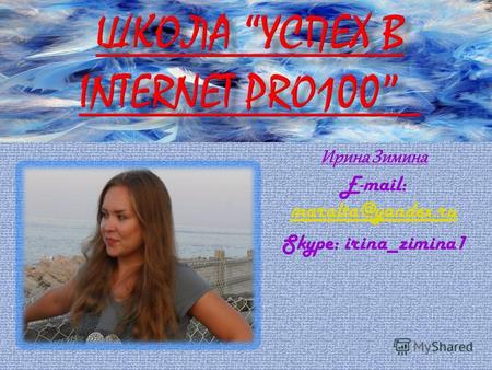 Ирина Зимина E-mail: maralta@yandex.ru maralta@yandex.ru Skype: irina_zimina1.