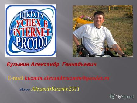 E-mail : kuzmin.alexandrcuzmin@yandex.ru Skype : AlexandrKuzmin2011 Кузьмин Александр Кузьмин Александр Геннадьевич.