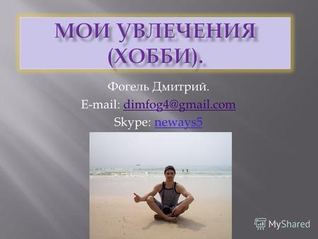 Фогель Дмитрий. E-mail: dimfog4@gmail.comdimfog4@gmail.com Skype: neways5.