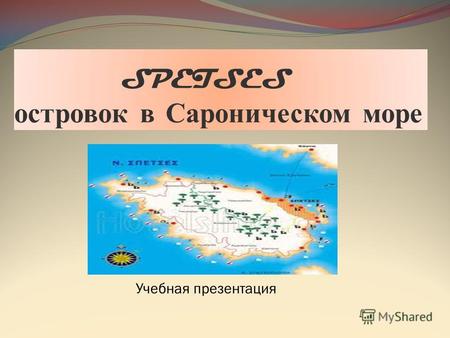 SPETSES островок в Сароническом море Учебная презентация.