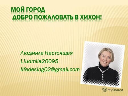 Людмила Настоящая Liudmila20095 lifedesing02@gmail.com.