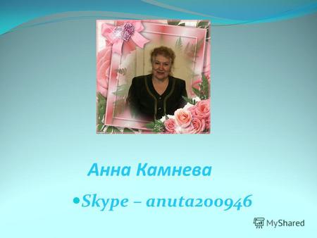 Анна Камнева Skype – anuta200946. Новокузнецк Знакомьтесь.