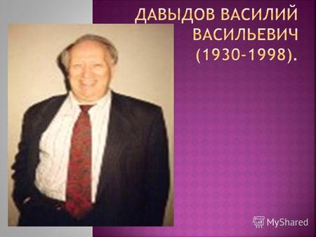 Василий Васильевич Давыдов родился 31 августа 1930 года. В 1948 году он окончил школу рабочей молодежи и поступил в Московский государственный университет.