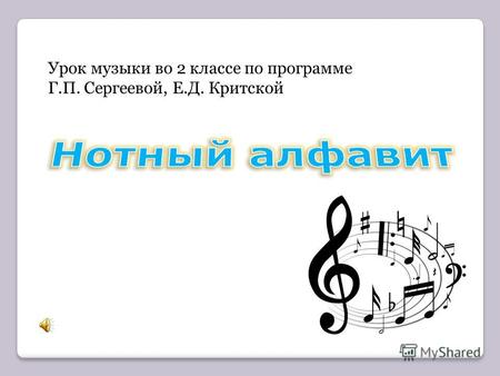 Урок музыки во 2 классе по программе Г.П. Сергеевой, Е.Д. Критской.