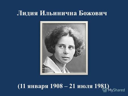 Лидия Ильинична Божович (11 января 1908 – 21 июля 1981)