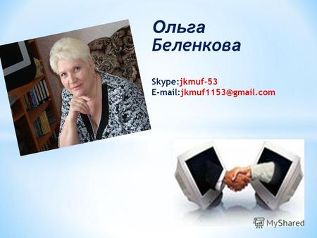 Ольга Беленков а Skype:jkmuf-53 E-mail:jkmuf1153@gmail.com.