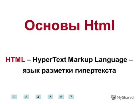 Основы Html HTML – HyperText Markup Language – язык разметки гипертекста 234567.