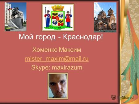 ++ Мой город - Краснодар! Хоменко Максим mister_maxim@mail.ru Skype: maxirazum.