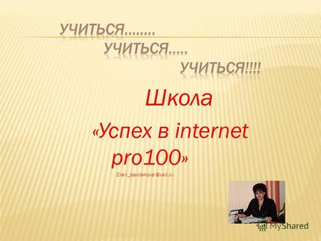 Школа «Успех в internet pro100» Eran_bardakova @vail.ru.