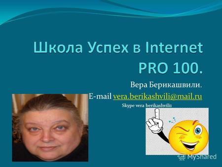 Вера Берикашвили. E-mail vera.berikashvili@mail.ruvera.berikashvili@mail.ru Skype vera berikashvili1.