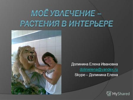 Долинина Елена Ивановна dolinielena@yandex.ru Skype – Долинина Елена.