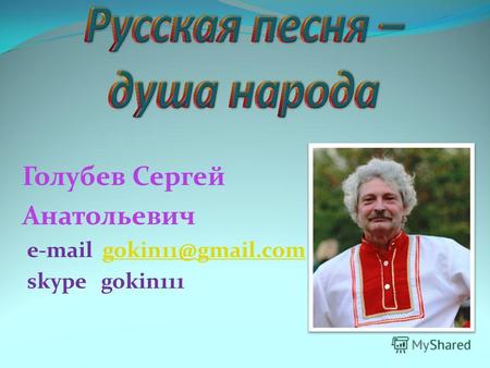 Голубев Сергей Анатольевич e-mail gokin11@gmail.comgokin11@gmail.com skype gokin111.