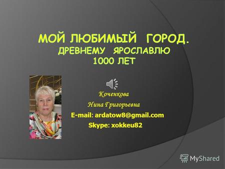 Коченкова Нина Григорьевна E-mail: ardatow8@gmail.com Skype: xokkeu82.