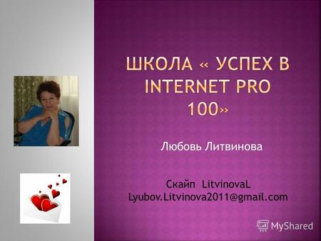 Любовь Литвинова Скайп LitvinovaL Lyubov.Litvinova2011@gmail.com.