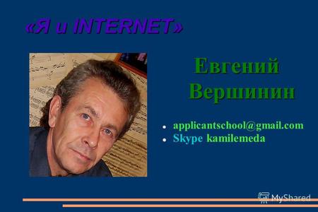 «Я и INTERNET» Евгений Вершинин applicantschool@gmail.com Skype kamilemeda.