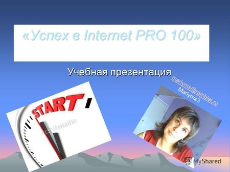 «Успех в Internet PRO 100» Учебная презентация mariyms@rambler.ru Mariyms3.