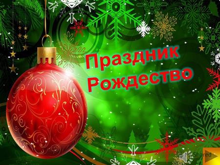 Что такое Рождество Традиционные цвета рождественского праздника Рождественские обычаи в России и Германии Рождественские атрибуты Рождественские приметы.