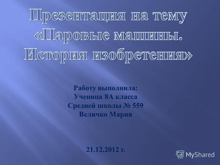 Работу выполнила : Ученица 8 А класса Средней школы 559 Величко Мария 21.12.2012 г.