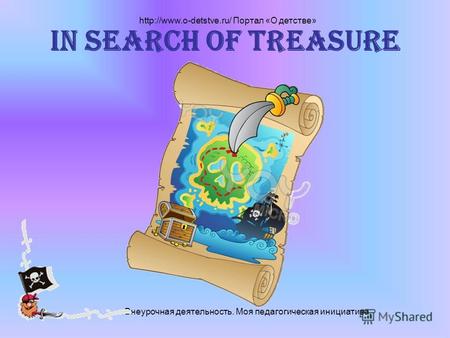 Внеурочная деятельность. Моя педагогическая инициатива.  Портал «О детстве» In search of treasure.