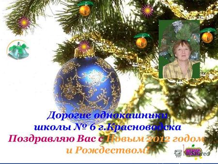Дорогие однокашники школы 6 г.Красноводска Поздравляю Вас с Новым 2012 годом и Рождеством!