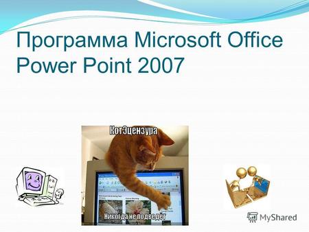 Программа Microsoft Office Power Point 2007 Возможности программы Писать текст. Вставлять изображения. Вставлять звук. Вставлять видео. Делать анимацию.