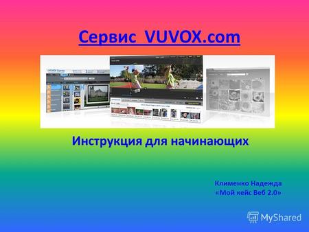 Сервис VUVOX.com Инструкция для начинающих Клименко Надежда «Мой кейс Веб 2.0»