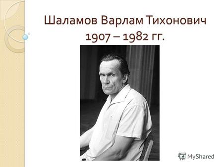 Шаламов Варлам Тихонович 1907 – 1982 гг.. Бутырская тюрьма.