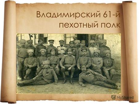 Владимирский 61-й пехотный полк С началом Отечественной войны 1812 г. Владимирский полк был разделен на несколько отрядов. Оба действующих батальона.