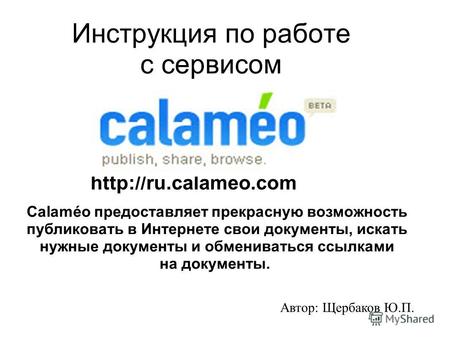 Инструкция по работе с сервисом  Calaméo предоставляет прекрасную возможность публиковать в Интернете свои документы, искать нужные.